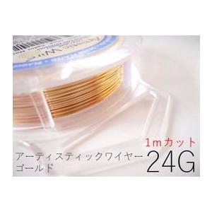 ポイント5倍・AWゴールド24G×約1ｍカット(太さ約0.51mm)／アーティスティックワイヤー【1...
