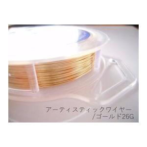 ポイント5倍・AWゴールド26G×約2ｍカット(太さ約0.4mm)／アーティスティックワイヤー【1〜...