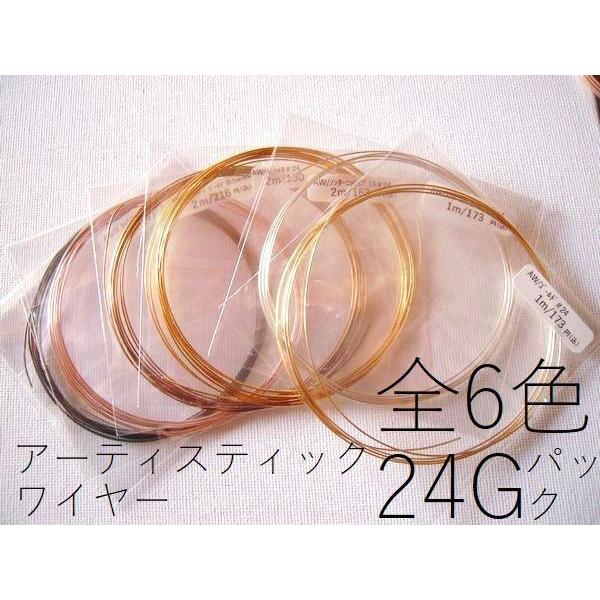 ポイント5倍・6色入った24Gミックスパック(太さ約0.51mm)／アーティスティックワイヤー【1〜...