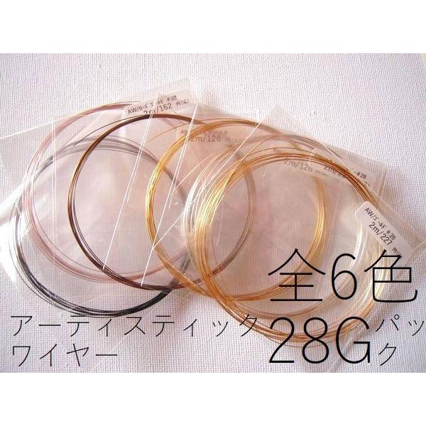 ポイント5倍・6色入った28Gミックスパック(太さ約0.32mm)／アーティスティックワイヤー【1〜...