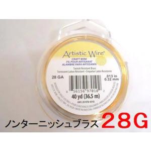 【1〜3日内発送】28G：約0.32mm／アーティスティックワイヤーノンターニッシュブラス／28G：約0.32mm×約2ｍ