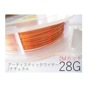 ポイント5倍・AWナチュラル28G×約2ｍカット(太さ約0.32mm)／アーティスティックワイヤー【...