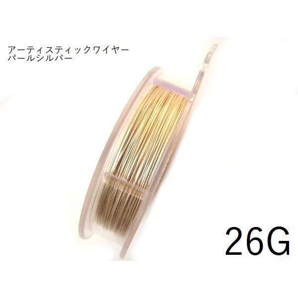 ポイント5倍・AWパールシルバー26G×約2ｍカット(太さ約0.4mm)／アーティスティックワイヤー...