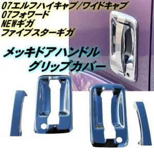 いすゞ 07 エルフ ハイキャブ ワイドキャブ 07 フォワード ファイブスター NEW ギガ メッキ ドア ハンドル ノブ カバー グリップ 左右 鏡面