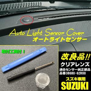 スズキ オートライト センサー カバー 感度調節 クリア 半 透明 調光 スペーシア ジムニー ソリオ ハスラー