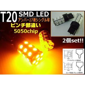 LED T20ウェッジ アンバー ピンチ部違い 27連SMDLEDシングル球ウィンカー 2個セット