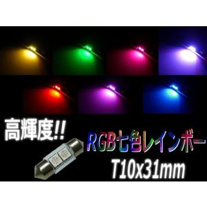 LED T10×31mm スロー変光RGB七色レインボー｜tena-aira