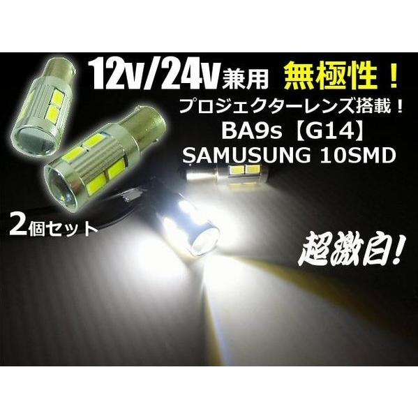 LED 12V 24V 兼用 BA9s G14型 白色ホワイト プロジェクターレンズ搭載 2個セット
