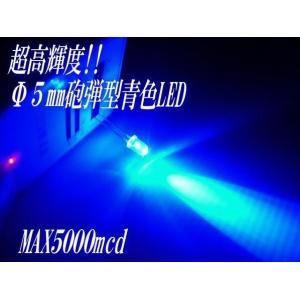 LED φ5mm砲弾型 青色ブルー 50個セット