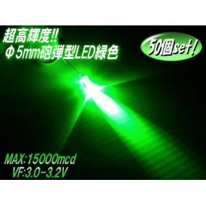 LED φ5mm砲弾型 緑色グリーン 50個セット｜tena-aira