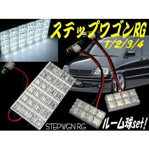 honda ステップワゴン・RG1.RG2.RG3.RG4専用 白色 LEDルームランプセット｜tena-aira