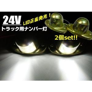 24V 汎用白色LEDナンバー灯 2個セット トラック バス などに｜tena-aira