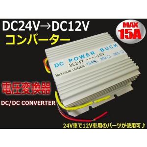 DC24V→DC12V 電圧変換器 デコデココンバーター 15A 変圧器｜tena-aira