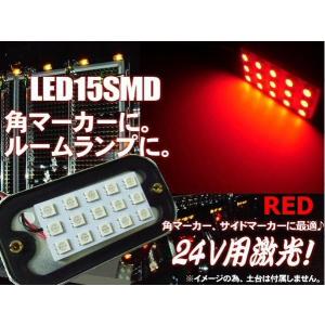 24Vトラック用 角マーカーランプ用LEDライト 15連発SMD 赤色レッド｜tena-aira