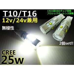 12V 24V兼用 LED T10・T16ウェッジ プロジェクター搭載 25W 白色 SMD 2個セット｜tena-aira