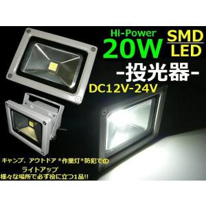 12V 24V 兼用 20W SMD LED投光器 防水 照明ライト｜tena-aira