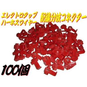 配線接続 配線分岐用エレクトロタップコネクターハーネス 100個セット｜tena-aira