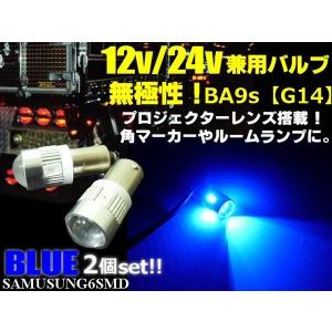 12V 24V 兼用 無極性 ピン角180°BA9s・G14 LED 青色ブルー 6連SMD 2個セット｜tena-aira