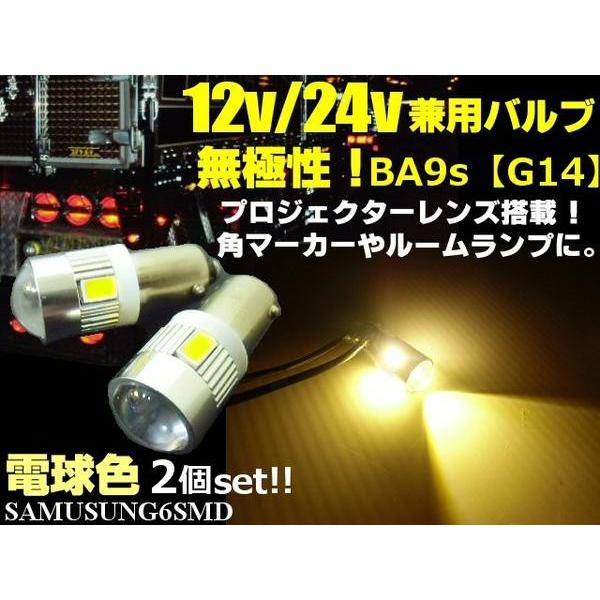 12V 24V 兼用 無極性 ピン角 180° BA9s G14型 LED ウォームホワイト 電球色...