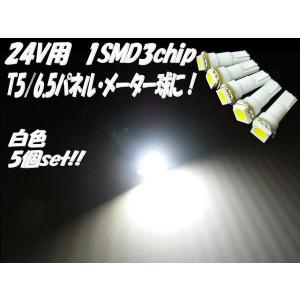 24V T5・T6.5 LEDバルブ パネル＆メーター用 白色 5個セット｜tena-aira