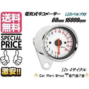 汎用バイク 電気式 タコメーター φ60mm13000rpm おまけLED付