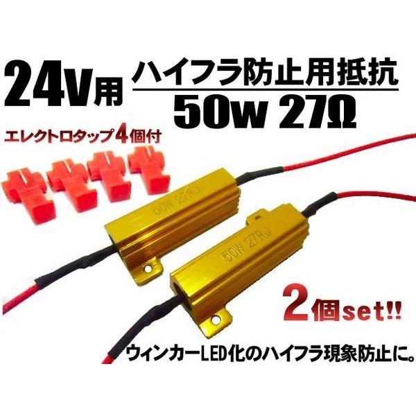 24V 50W27Ω ハイフラ防止用抵抗 2個 LEDウィンカー