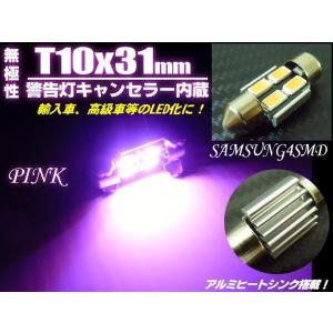 12v LED T10×31mm 警告灯キャンセラー内蔵SMD ピンク｜tena-aira