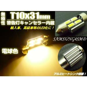 12v LED T10×31mm/警告灯キャンセラー内蔵SMD 電球色｜tena-aira