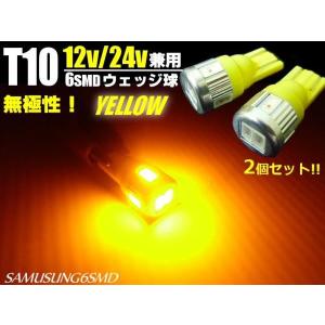 12V・24V兼用 LED Ｔ10ウェッジ 6連SMD 黄色アンバー 2個セット｜tena-aira