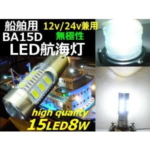 LED 航海灯 用 電球 バルブ BA15D 型 12V 24V 船舶 漁船用 高性能型 無極性 白 ホワイト SMD