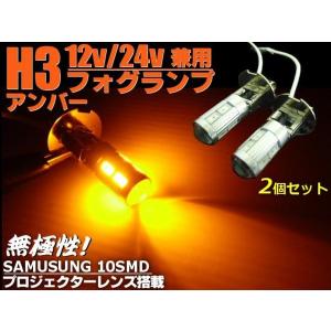 24V 12V 兼用 H3 LEDフォグランプ プロジェクター搭載 アンバー SMD 2個セット