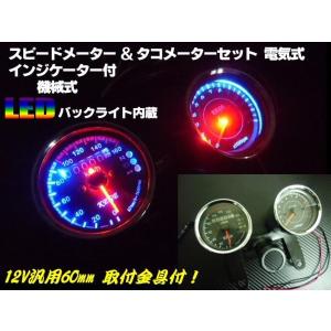 超美麗フルLED仕様 バイク用汎用φ60mm インジケーター付機械式スピードメーター＆4サイクル用電気式タコメーターセット ステー付｜tena-aira