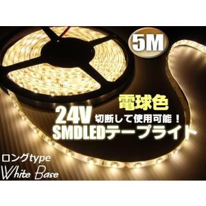 24V トラック用 LEDテープライト 5ｍ 防水SMD 300連球 電球色｜tena-aira
