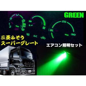24V 三菱ふそうFUSO スーパーグレート・エアコンパネル照明 LEDセット 緑色グリーン