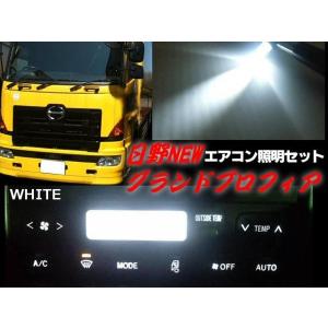 24Vトラック 日野HINO グランドプロフィア エアコンパネル照明用LEDセット 白色ホワイト