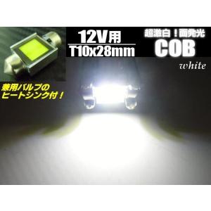 12v LED T10×28ｍｍ COB ルームランプ 室内灯 白色ホワイト