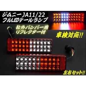 ジムニー LED テールランプ JA11 JA22 左右 レッド ホワイト フルLED