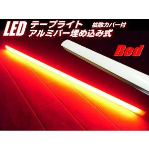 24v LEDバーライト 拡散カバー付アルミバー埋め込み LEDテープライト 蛍光灯 赤色・レッド｜tena-aira