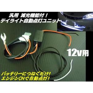 LEDデイライト自動点灯ユニット 減光機能付 エンジンON連動