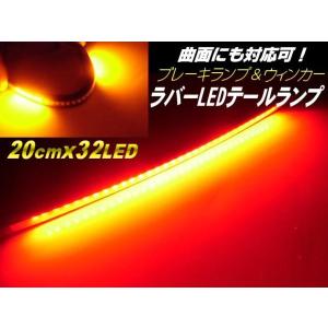 バイク汎用 ウィンカー付LEDテールランプ ラバータイプ テープライト｜tena-aira