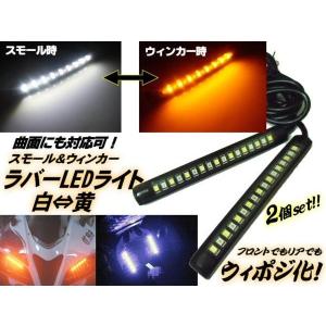 バイク LEDウィンカーポジションキット ツインカラー白＆黄 ラバータイプ フロント＆リア兼用 ウィポジ｜tena-aira