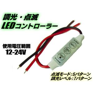 LEDテープライト デイライト等用 調光＆点滅コントローラー
