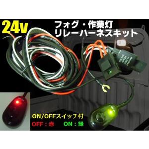 24vトラック・バス用/フォグランプ・作業灯用リレーハーネス/スイッチ