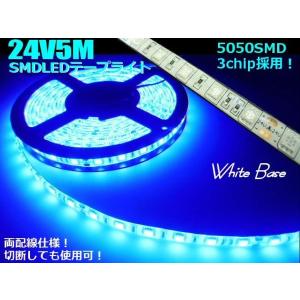 LED テープ ライト 5ｍ 24V トラック 青 ブルー 防水 5050チップ SMD 900連球