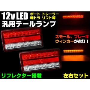 12V 24V 車検対応 汎用 LED テールランプ 船舶 軽トラック ボート