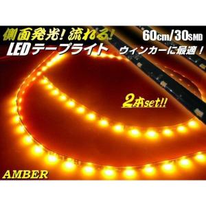 サブウィンカーに 12v 流れる 流星LEDテープライト 60cm 2本セット 30SMD アンバー オレンジ系 黄色｜tena-aira