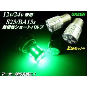 24V・12V兼用/Ba15s・S25/無極性17連緑色グリーンSMDLED/2個セット/トラックマーカーにも！｜tena-aira