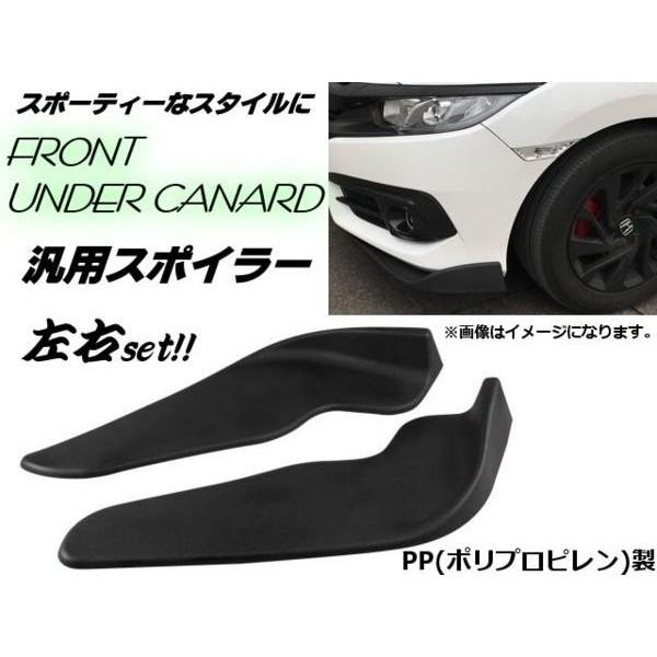 汎用PP製カナード左右セット/Aタイプ/艶消し黒・マットブラック/リップスポイラー/ディフューザー/...