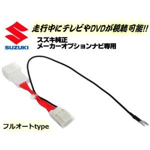 走行中に映像再生ができる！ スズキ純正ナビ用キャンセル回路付ハーネス TV＆DVDナビキット