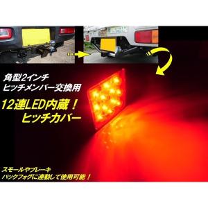LED ヒッチカバー 12v 赤色 角型 2インチ スモール ブレーキ